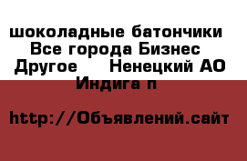 шоколадные батончики - Все города Бизнес » Другое   . Ненецкий АО,Индига п.